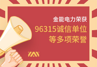 金能電力榮膺96315多項誠信殊榮 堅守信譽鑄就輝煌篇章