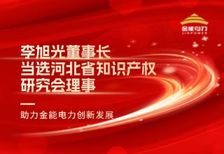 李旭光董事長當選河北省知識產權研究會理事 助力金能電力創新發展